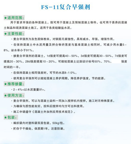 FS-11復(fù)合早強(qiáng)劑